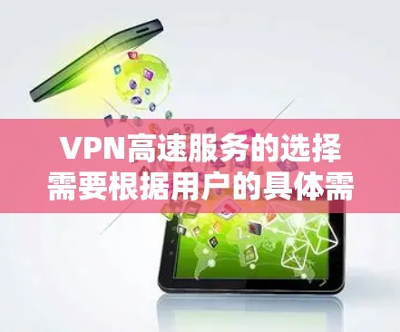 VPN高速服务的选择需要根据用户的具体需求、使用频率和安全偏好来决定。以下是一些常见的VPN服务推荐,供您参考 VPN高速服务的选择需要根据用户的具体需求、使用频率和安全偏好来决定。以下是一些常见的VPN服务推荐,供您参考