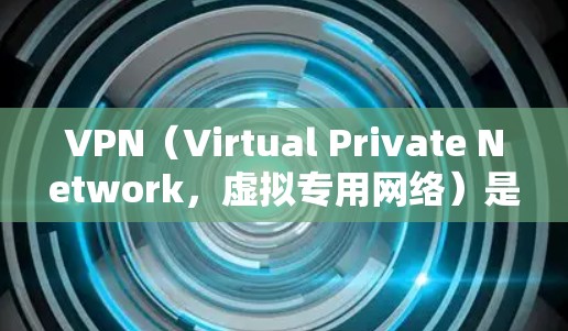 VPN(Virtual Private Network,虚拟专用网络)是一种通过不真实身份连接到真实互联网的技术,用于数据传输和访问。以下是对VPN高速连接和安全性的详细分析 VPN(Virtual Private Network,虚拟专用网络)是一种通过不真实身份连接到真实互联网的技术,用于数据传输和访问。以下是对VPN高速连接和安全性的详细分析