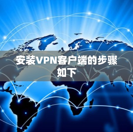 安装VPN客户端的步骤如下 安装VPN客户端的步骤如下