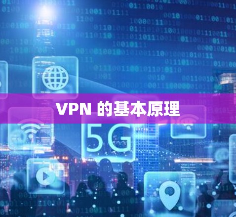 VPN 的基本原理 VPN 的基本原理