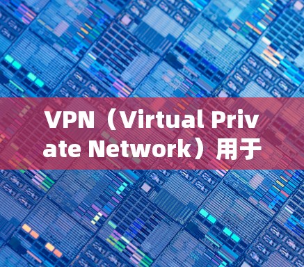VPN(Virtual Private Network)用于访问互联网时,通常会通过连接到高速外网来实现。以下是关于如何使用VPN访问高速外网的指南 VPN(Virtual Private Network)用于访问互联网时,通常会通过连接到高速外网来实现。以下是关于如何使用VPN访问高速外网的指南