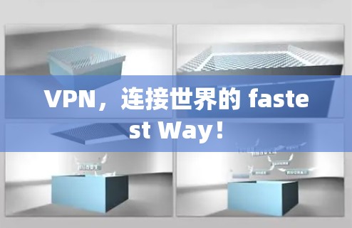 VPN,连接世界的 fastest Way! VPN,连接世界的 fastest Way!