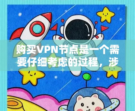 购买VPN节点是一个需要仔细考虑的过程，涉及多个因素和步骤。以下是一步步的解决方案
