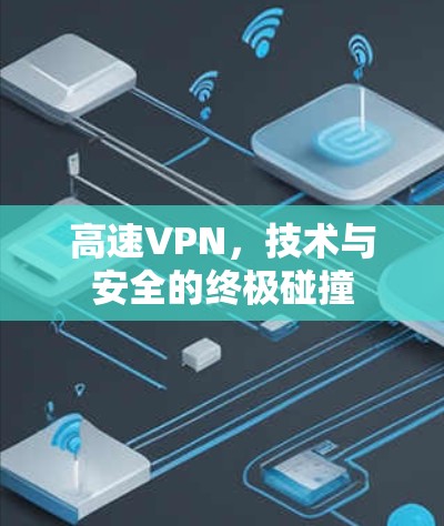 高速VPN，技术与安全的终极碰撞