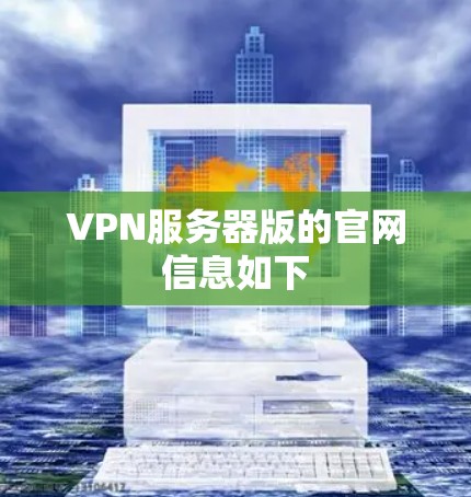 VPN服务器版的官网信息如下