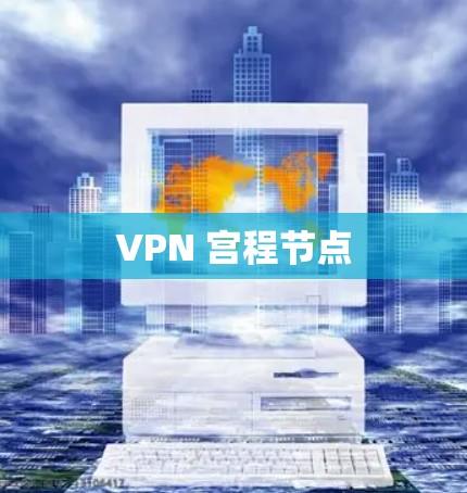 VPN 宫程节点