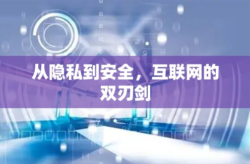 从隐私到安全,互联网的双刃剑 从隐私到安全,互联网的双刃剑