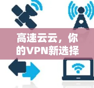 高速云云，你的VPN新选择