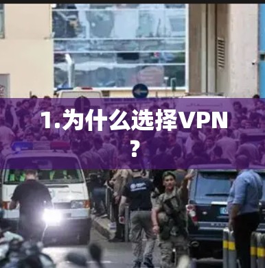 1.为什么选择VPN？