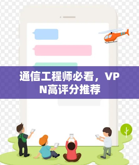 通信工程师必看，VPN高评分推荐