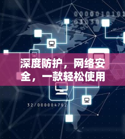 深度防护，网络安全，一款轻松使用的VPN