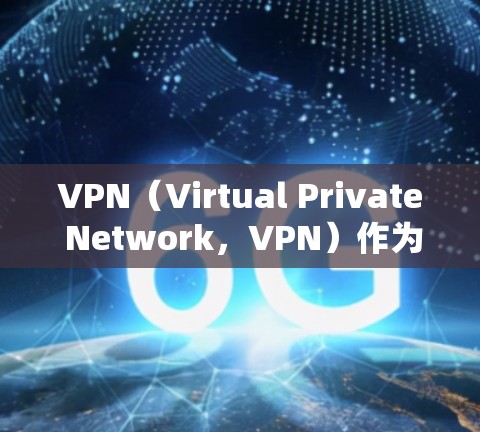 VPN（Virtual Private Network，VPN）作为一种强大的网络防御技术，通过多种高级功能提供了复杂且全面的网络防护解决方案。以下是VPN的高级功能介绍
