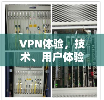 VPN体验，技术、用户体验与未来展望