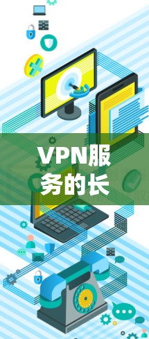VPN服务的长期连接稳定是一个重要的评价指标，涉及多个方面，包括技术指标、服务器稳定性、技术保障、安全性以及用户反馈等。为了全面评估 VPN 的长期连接稳定，可以按照以下步骤进行分析