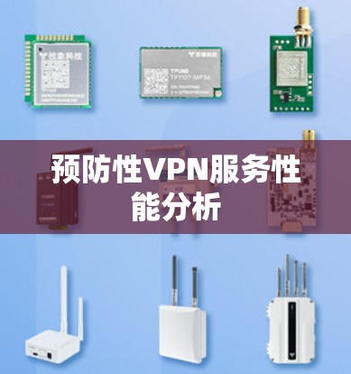 预防性VPN服务性能分析 预防性VPN服务性能分析