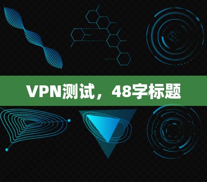 VPN测试,48字标题 VPN测试,48字标题