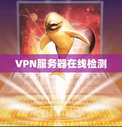 VPN服务器在线检测