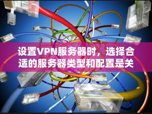 设置VPN服务器时,选择合适的服务器类型和配置是关键。以下是一些常见的技术参数和注意事项,帮助你更好地配置VPN 设置VPN服务器时,选择合适的服务器类型和配置是关键。以下是一些常见的技术参数和注意事项,帮助你更好地配置VPN