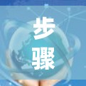 步骤 1:选择合适的设备 步骤 1:选择合适的设备