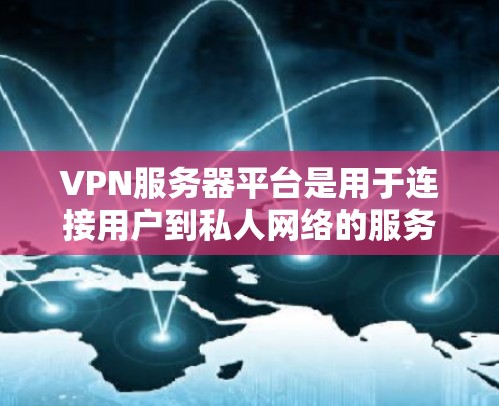 VPN服务器平台是用于连接用户到私人网络的服务器环境,主要分为非公开云服务器、公开云服务器和专门服务器平台。以下是详细介绍 VPN服务器平台是用于连接用户到私人网络的服务器环境,主要分为非公开云服务器、公开云服务器和专门服务器平台。以下是详细介绍