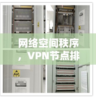 网络空间秩序，VPN节点排行与安全策略