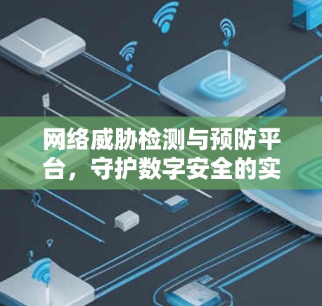 网络威胁检测与预防平台，守护数字安全的实用解决方案