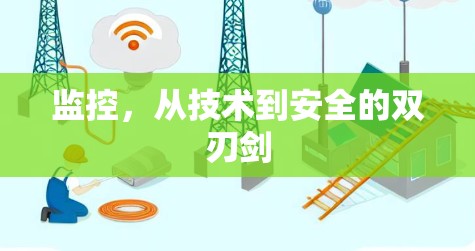 监控,从技术到安全的双刃剑 监控,从技术到安全的双刃剑