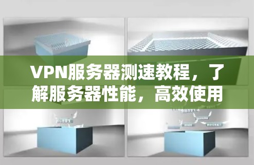 VPN服务器测速教程，了解服务器性能，高效使用VPN