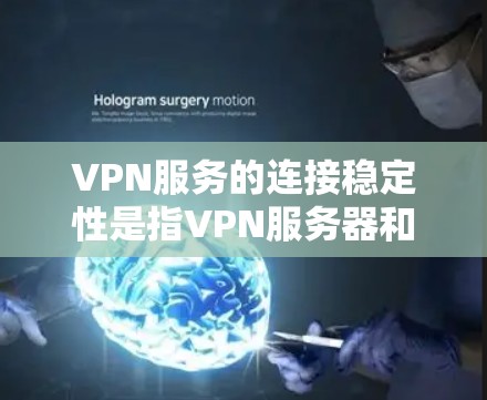 VPN服务的连接稳定性是指VPN服务器和客户端之间通信的稳定性和可靠性。稳定性高的VPN可以确保数据在传输过程中不会因延迟、断线或其他问题而受到影响。以下是从多个角度分析VPN连接稳定性的内容