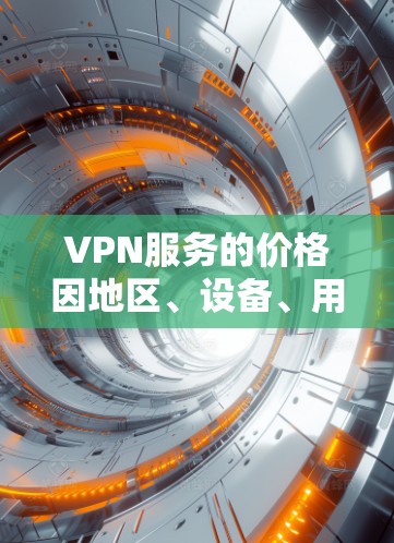 VPN服务的价格因地区、设备、用户需求等因素而异,但通常可以分为不同的价格区间。以下是不同价格区间下的常见VPN服务特点和适用场景 VPN服务的价格因地区、设备、用户需求等因素而异,但通常可以分为不同的价格区间。以下是不同价格区间下的常见VPN服务特点和适用场景