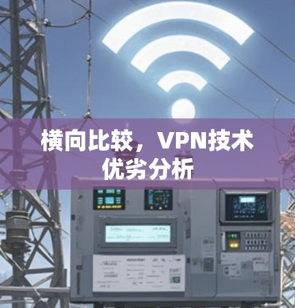 横向比较,VPN技术优劣分析 横向比较,VPN技术优劣分析