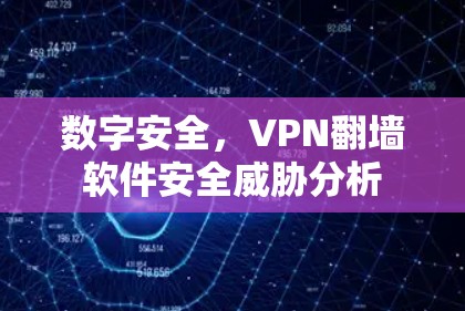 数字安全，VPN翻墙软件安全威胁分析