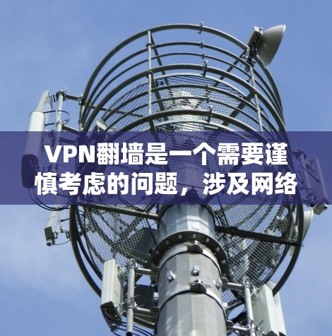 VPN翻墙是一个需要谨慎考虑的问题,涉及网络安全和隐私保护。以下是一些基于上述思考的推荐和建议 VPN翻墙是一个需要谨慎考虑的问题,涉及网络安全和隐私保护。以下是一些基于上述思考的推荐和建议