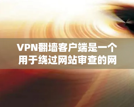 VPN翻墙客户端是一个用于绕过网站审查的网络服务。以下是一些推荐的VPN翻墙客户端工具,涵盖免费和付费两种类型 VPN翻墙客户端是一个用于绕过网站审查的网络服务。以下是一些推荐的VPN翻墙客户端工具,涵盖免费和付费两种类型