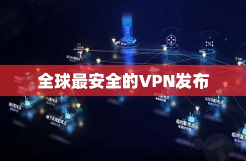 全球最安全的VPN发布