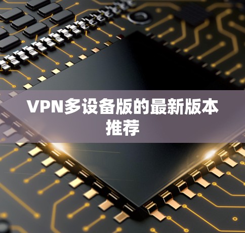 VPN多设备版的最新版本推荐