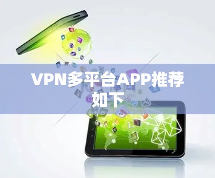 VPN多平台APP推荐如下