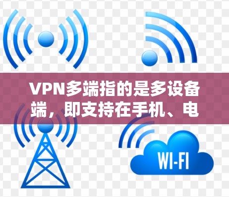 VPN多端指的是多设备端,即支持在手机、电脑、平板等多种设备上使用VPN功能。以下是几款最新推出并功能强大的VPN多端软件推荐 VPN多端指的是多设备端,即支持在手机、电脑、平板等多种设备上使用VPN功能。以下是几款最新推出并功能强大的VPN多端软件推荐