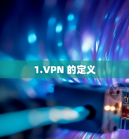 1.VPN 的定义