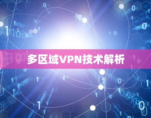 多区域VPN技术解析