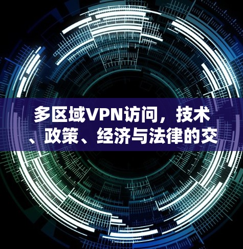 多区域VPN访问，技术、政策、经济与法律的交织