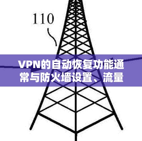 VPN的自动恢复功能通常与防火墙设置、流量管理软件(如VPC)以及端口重用策略密切相关。如果自动恢复功能出现异常,可能与以下原因有关 VPN的自动恢复功能通常与防火墙设置、流量管理软件(如VPC)以及端口重用策略密切相关。如果自动恢复功能出现异常,可能与以下原因有关