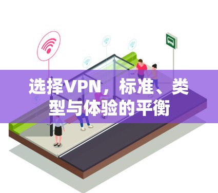 选择VPN,标准、类型与体验的平衡 选择VPN,标准、类型与体验的平衡