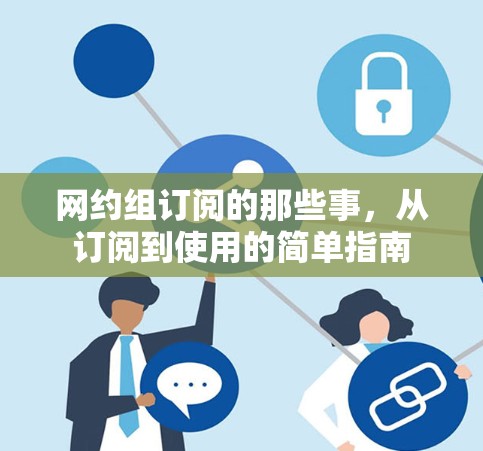 网约组订阅的那些事,从订阅到使用的简单指南 网约组订阅的那些事,从订阅到使用的简单指南