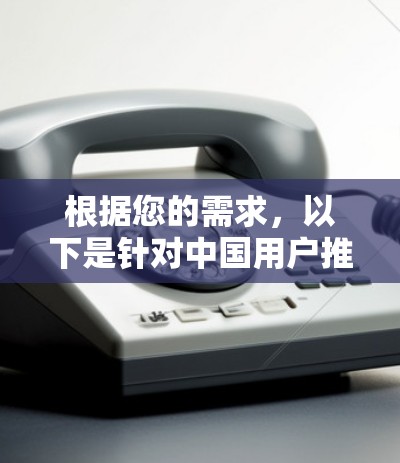 根据您的需求,以下是针对中国用户推荐的VPN订阅服务列表,考虑了流量限制、数据保护、价格、多设备支持、免费试用以及国际连接等因素 根据您的需求,以下是针对中国用户推荐的VPN订阅服务列表,考虑了流量限制、数据保护、价格、多设备支持、免费试用以及国际连接等因素