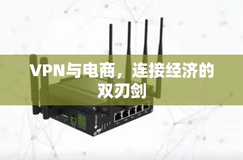 VPN与电商，连接经济的双刃剑