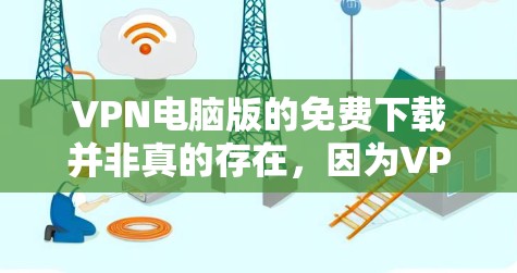 VPN电脑版的免费下载并非真的存在,因为VPN的免费版本通常会限制功能,比如加密、安全设置或流量控制。以下是一些可能的免费VPN软件,但需要根据具体情况选择 VPN电脑版的免费下载并非真的存在,因为VPN的免费版本通常会限制功能,比如加密、安全设置或流量控制。以下是一些可能的免费VPN软件,但需要根据具体情况选择