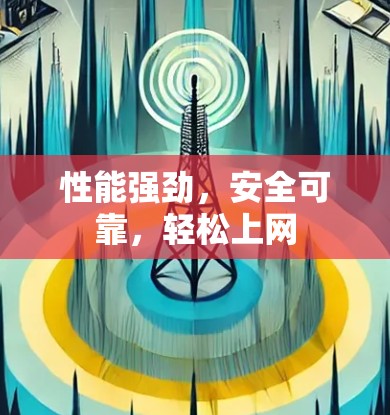 性能强劲,安全可靠,轻松上网 性能强劲,安全可靠,轻松上网