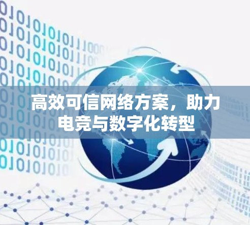 高效可信网络方案,助力电竞与数字化转型 高效可信网络方案,助力电竞与数字化转型