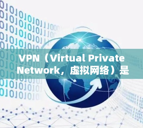 VPN(Virtual Private Network,虚拟网络)是通过网络加密技术让用户在本地计算机上连接到国外的互联网服务。低延迟VPN工具可以帮助用户在使用过程中减少网络延迟,提高用户体验 VPN(Virtual Private Network,虚拟网络)是通过网络加密技术让用户在本地计算机上连接到国外的互联网服务。低延迟VPN工具可以帮助用户在使用过程中减少网络延迟,提高用户体验